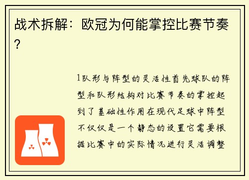 战术拆解：欧冠为何能掌控比赛节奏？