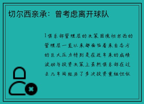 切尔西亲承：曾考虑离开球队