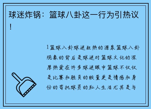 球迷炸锅：篮球八卦这一行为引热议！