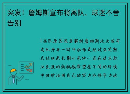 突发！詹姆斯宣布将离队，球迷不舍告别