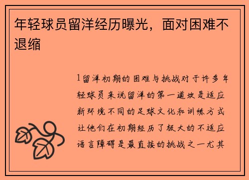 年轻球员留洋经历曝光，面对困难不退缩