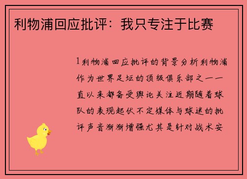 利物浦回应批评：我只专注于比赛