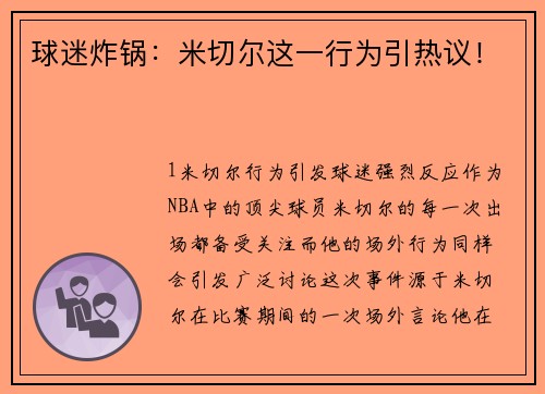 球迷炸锅：米切尔这一行为引热议！