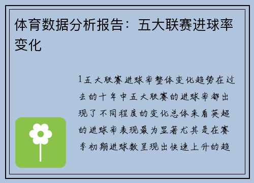 体育数据分析报告：五大联赛进球率变化
