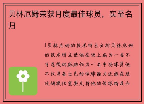 贝林厄姆荣获月度最佳球员，实至名归