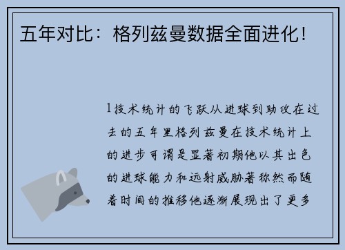 五年对比：格列兹曼数据全面进化！
