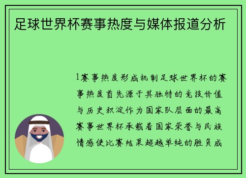 足球世界杯赛事热度与媒体报道分析