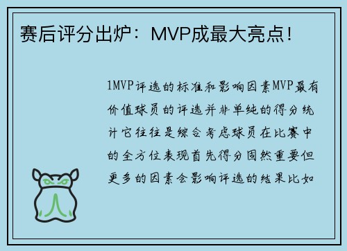 赛后评分出炉：MVP成最大亮点！