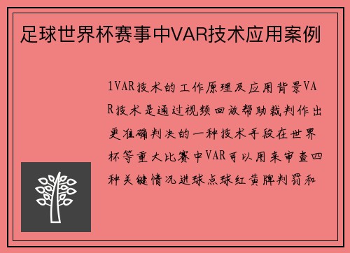 足球世界杯赛事中VAR技术应用案例