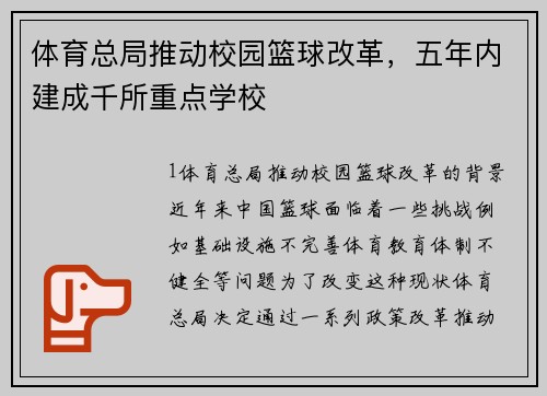 体育总局推动校园篮球改革，五年内建成千所重点学校