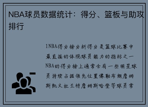 NBA球员数据统计：得分、篮板与助攻排行