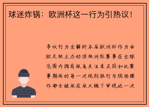 球迷炸锅：欧洲杯这一行为引热议！