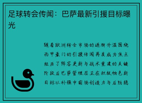 足球转会传闻：巴萨最新引援目标曝光