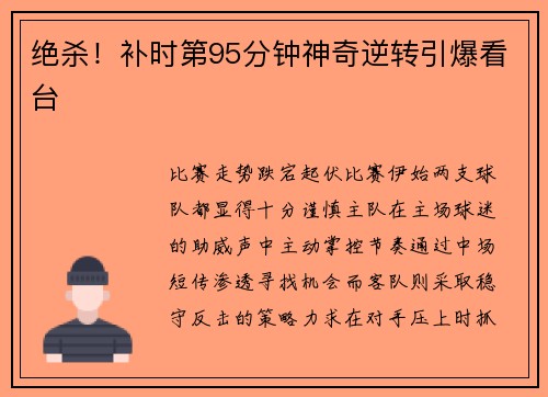 绝杀！补时第95分钟神奇逆转引爆看台