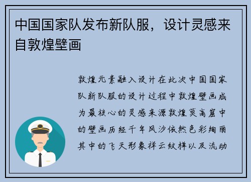 中国国家队发布新队服，设计灵感来自敦煌壁画