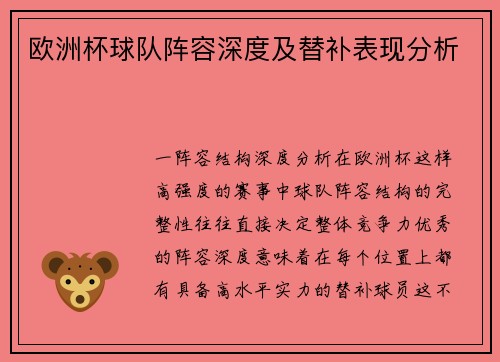 欧洲杯球队阵容深度及替补表现分析