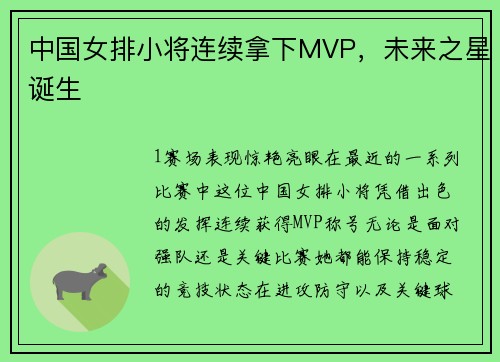中国女排小将连续拿下MVP，未来之星诞生