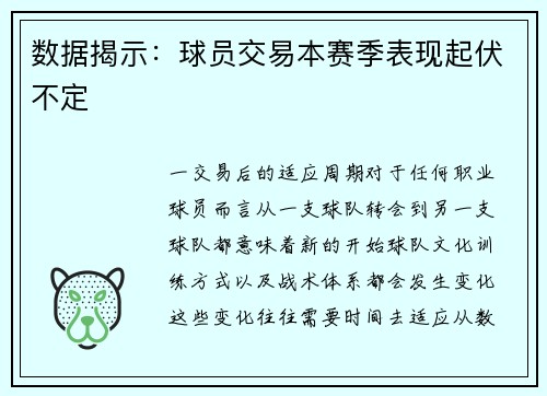 数据揭示：球员交易本赛季表现起伏不定