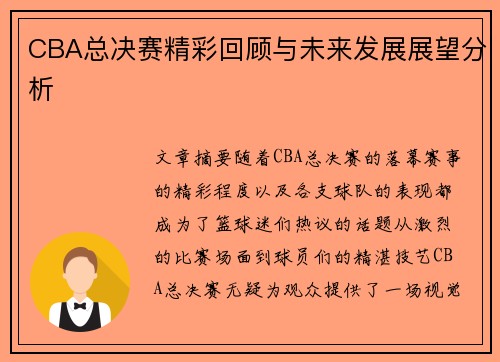 CBA总决赛精彩回顾与未来发展展望分析