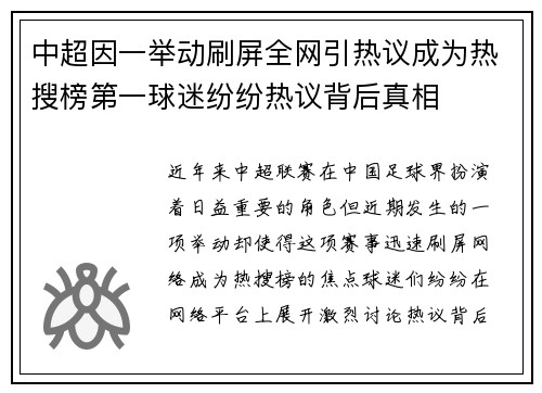 中超因一举动刷屏全网引热议成为热搜榜第一球迷纷纷热议背后真相