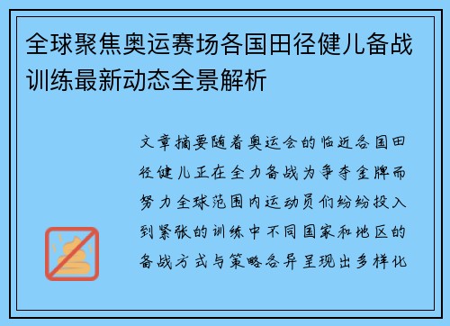 全球聚焦奥运赛场各国田径健儿备战训练最新动态全景解析