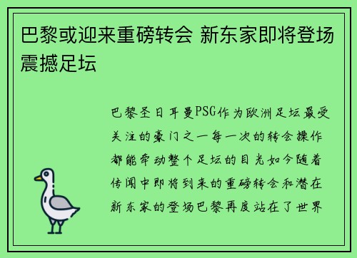 巴黎或迎来重磅转会 新东家即将登场震撼足坛