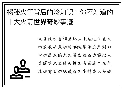 揭秘火箭背后的冷知识：你不知道的十大火箭世界奇妙事迹