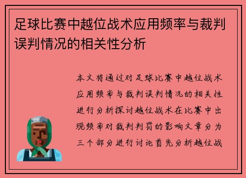 足球比赛中越位战术应用频率与裁判误判情况的相关性分析