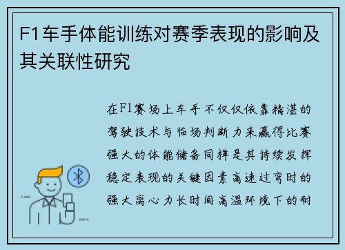 F1车手体能训练对赛季表现的影响及其关联性研究