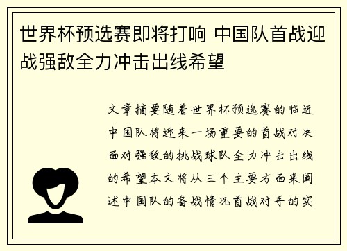 世界杯预选赛即将打响 中国队首战迎战强敌全力冲击出线希望