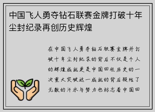 中国飞人勇夺钻石联赛金牌打破十年尘封纪录再创历史辉煌 中国飞人勇夺钻石联赛金牌打破十年尘封纪录再创历史辉煌