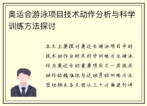 奥运会游泳项目技术动作分析与科学训练方法探讨