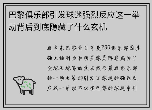 巴黎俱乐部引发球迷强烈反应这一举动背后到底隐藏了什么玄机