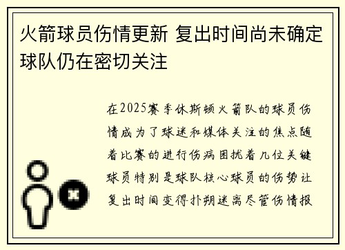 火箭球员伤情更新 复出时间尚未确定球队仍在密切关注