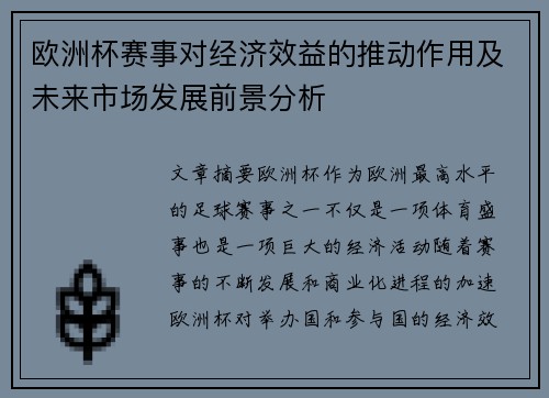 欧洲杯赛事对经济效益的推动作用及未来市场发展前景分析