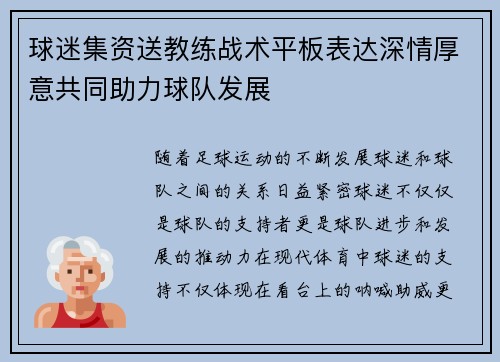 球迷集资送教练战术平板表达深情厚意共同助力球队发展