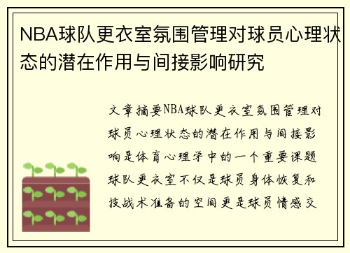 NBA球队更衣室氛围管理对球员心理状态的潜在作用与间接影响研究