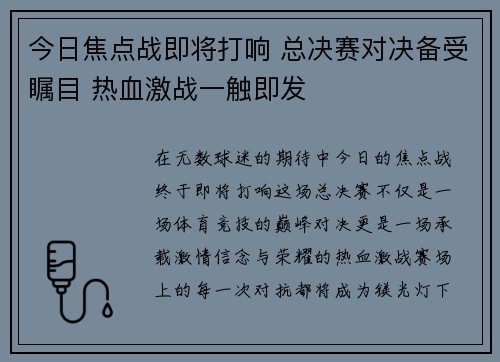 今日焦点战即将打响 总决赛对决备受瞩目 热血激战一触即发