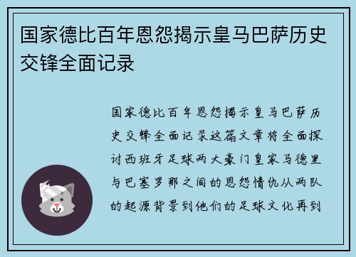 国家德比百年恩怨揭示皇马巴萨历史交锋全面记录