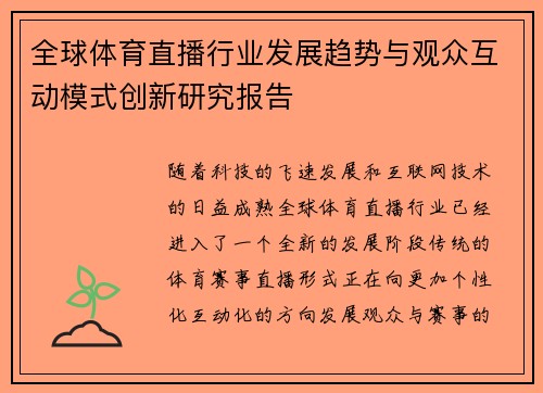 全球体育直播行业发展趋势与观众互动模式创新研究报告