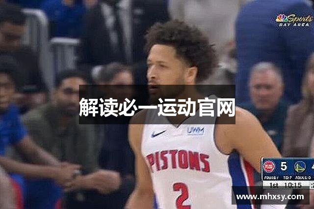 解读必一运动官网