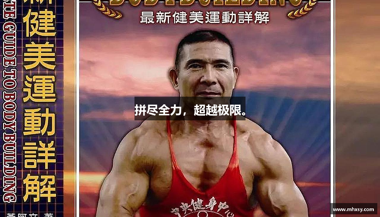 必一运动bsport体育拼尽全力，超越极限。